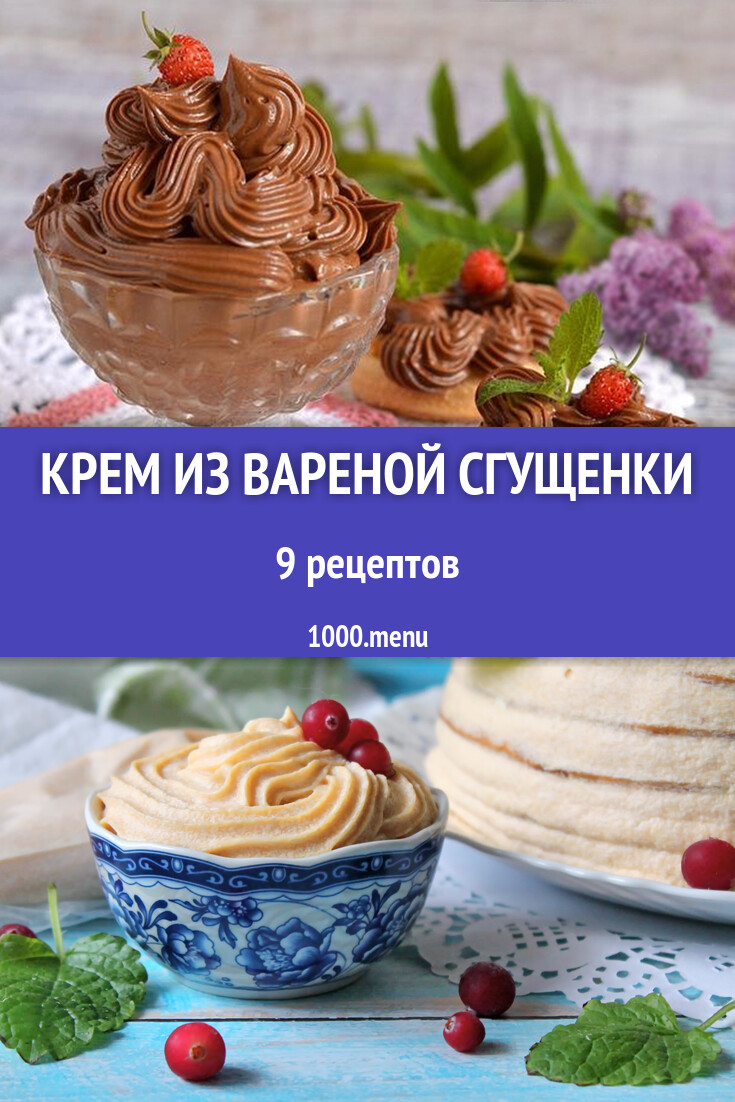 Крем из вареной сгущенки для торта 9 рецептов - 1000.menu