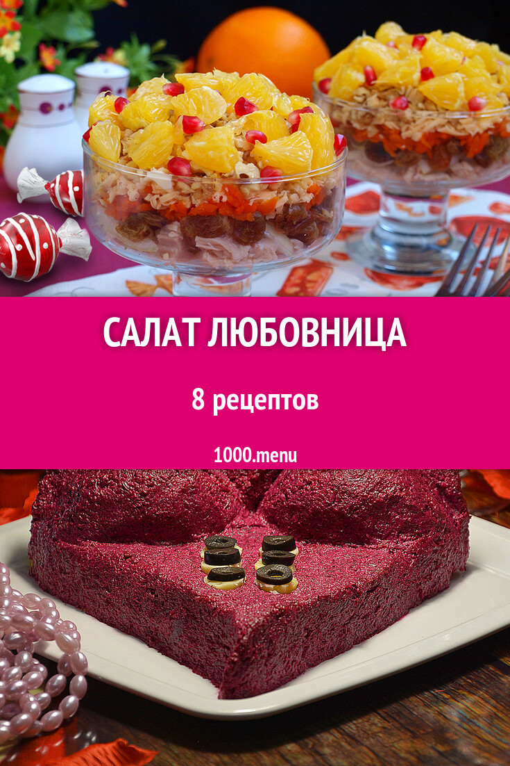 Салат Любовница - 6 рецептов приготовления пошагово - 1000.menu