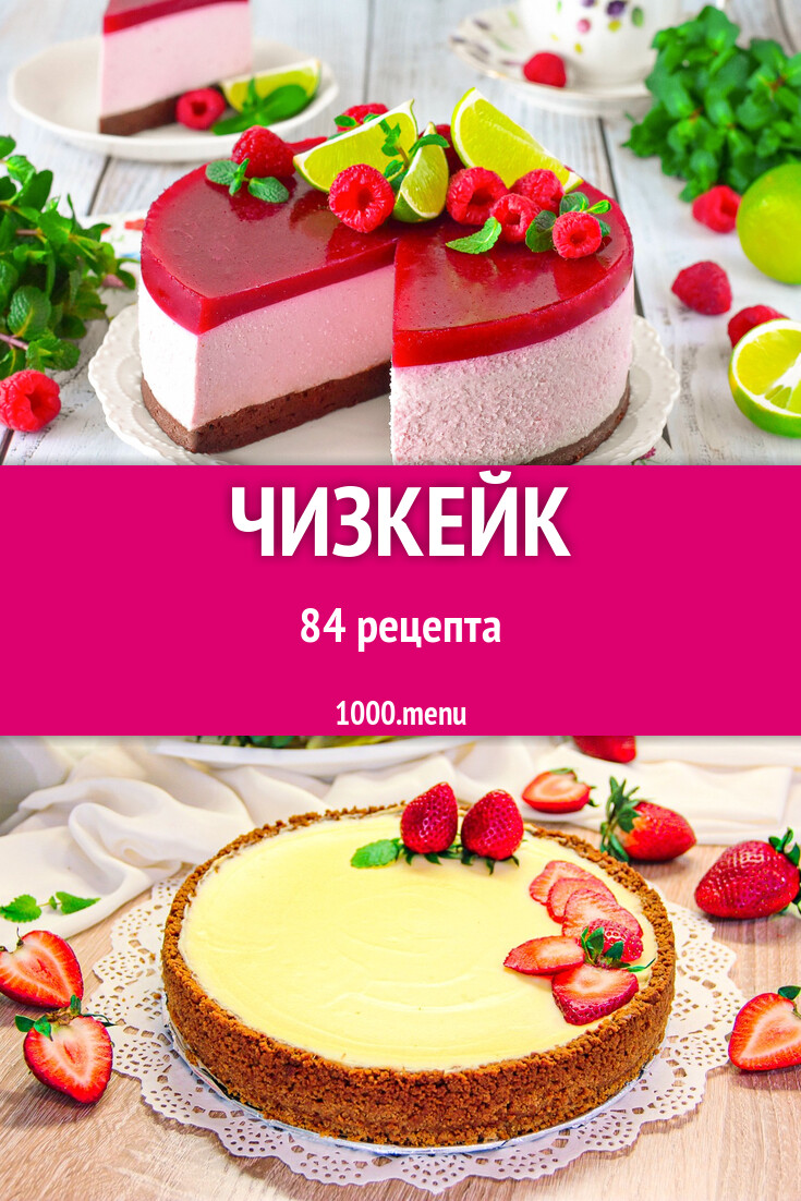 Чизкейк - 92 рецепта - 1000.menu