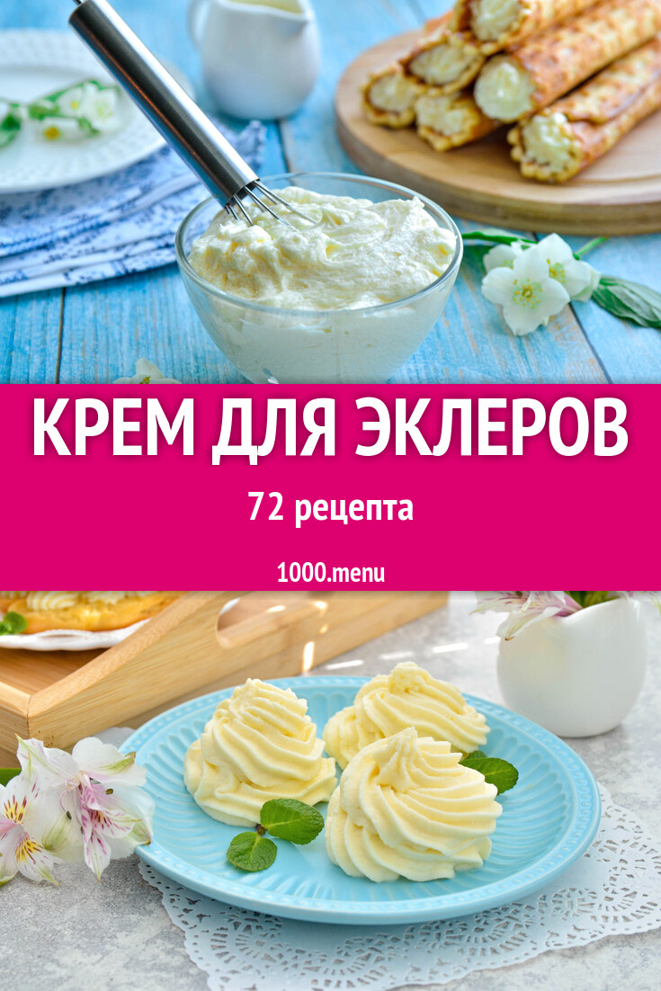 Крем для эклеров - 80 рецептов - 1000.menu