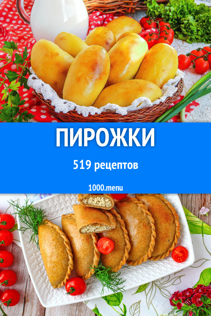 Пирожки простые и вкусные 532 рецепта - 1000.menu