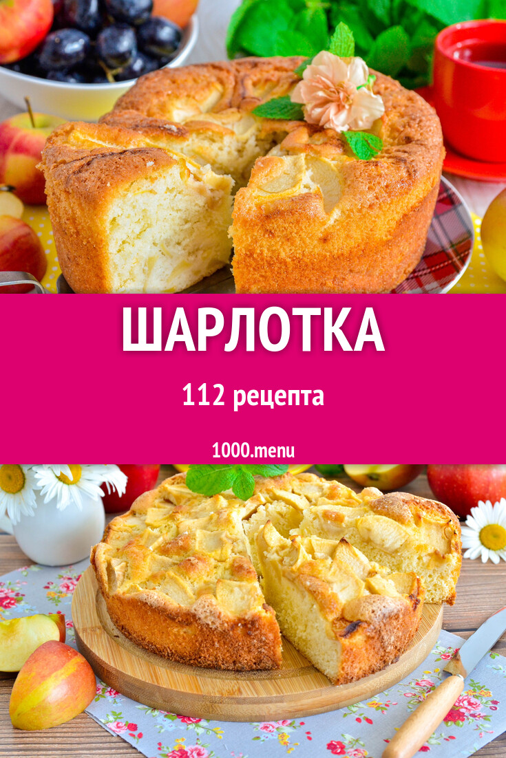 Шарлотка - 113 рецепта - 1000.menu