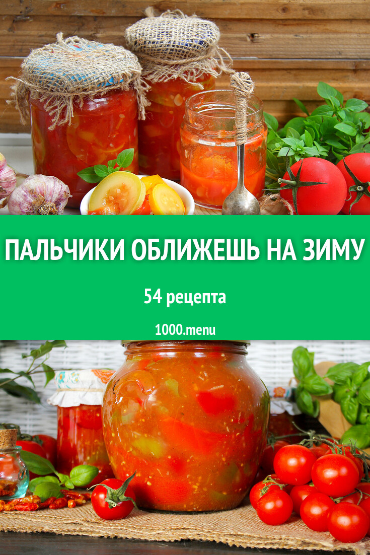 Заготовки пальчики оближешь на зиму - 69 рецептов - 1000.menu