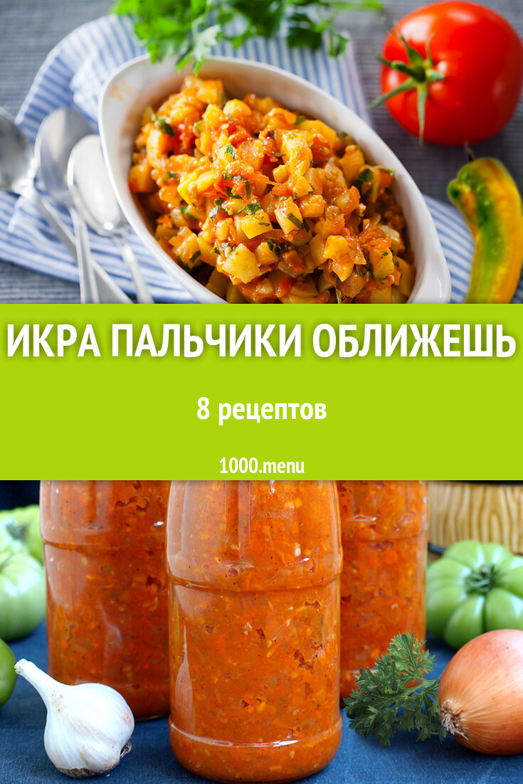 Икра пальчики оближешь на зиму 9 рецептов - 1000.menu