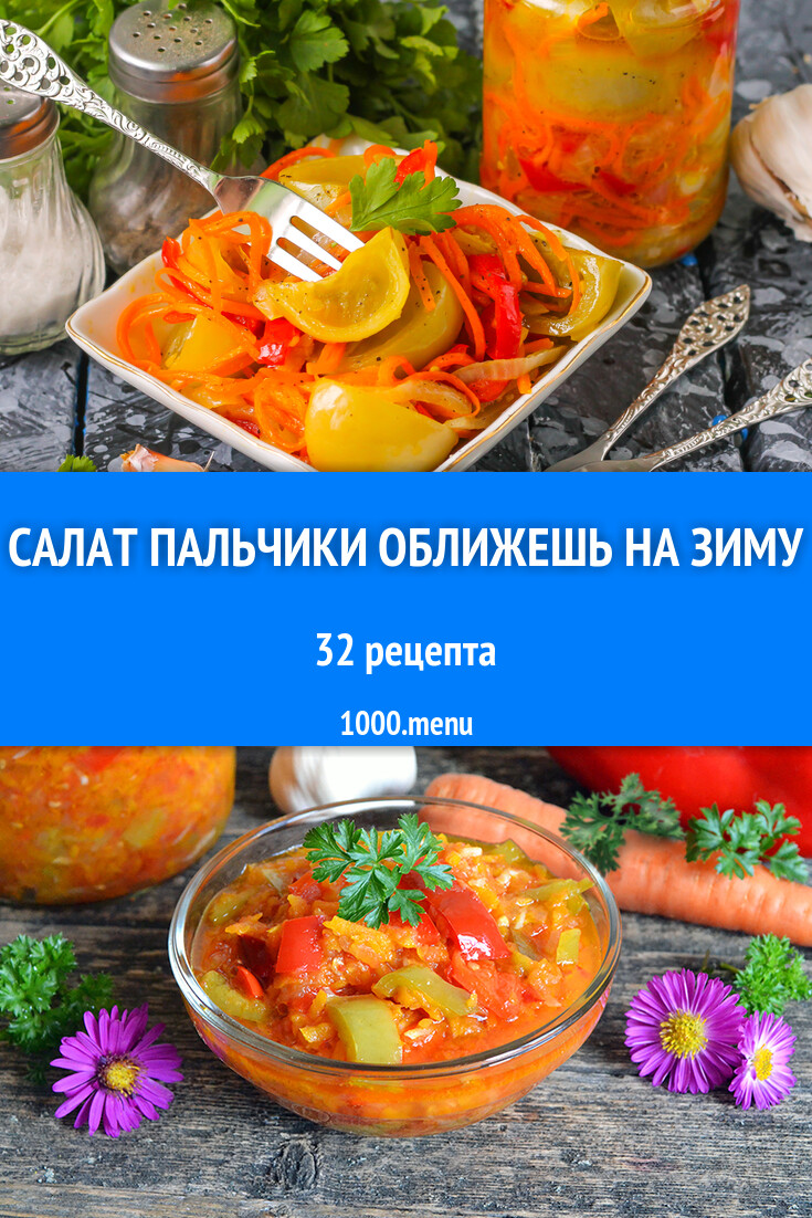 Салат пальчики оближешь на зиму - 30 рецептов - 1000.menu