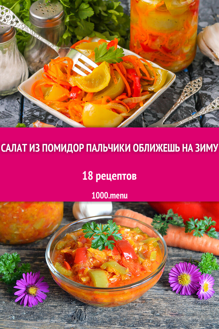 Салат из помидор пальчики оближешь на зиму - 18 рецептов - 1000.menu