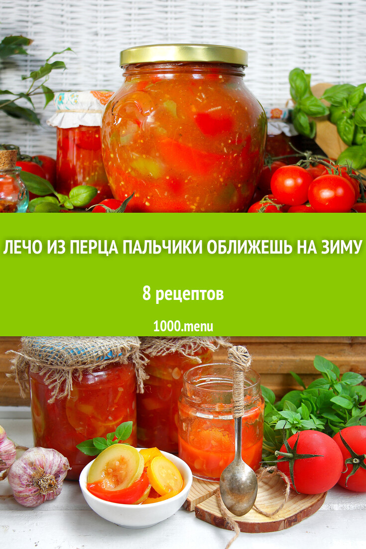 Лечо из болгарского перца пальчики оближешь на зиму 8 рецептов - 1000.menu