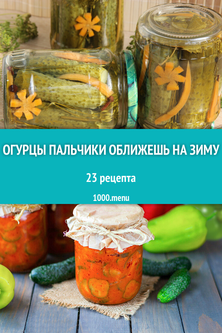 Огурцы пальчики оближешь на зиму - 23 рецепта - 1000.menu