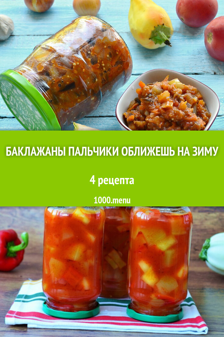 Баклажаны пальчики оближешь на зиму - 3 рецепта - 1000.menu