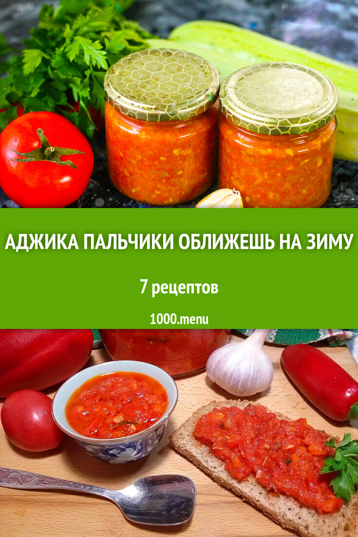 Аджика пальчики оближешь на зиму - 7 рецептов - 1000.menu