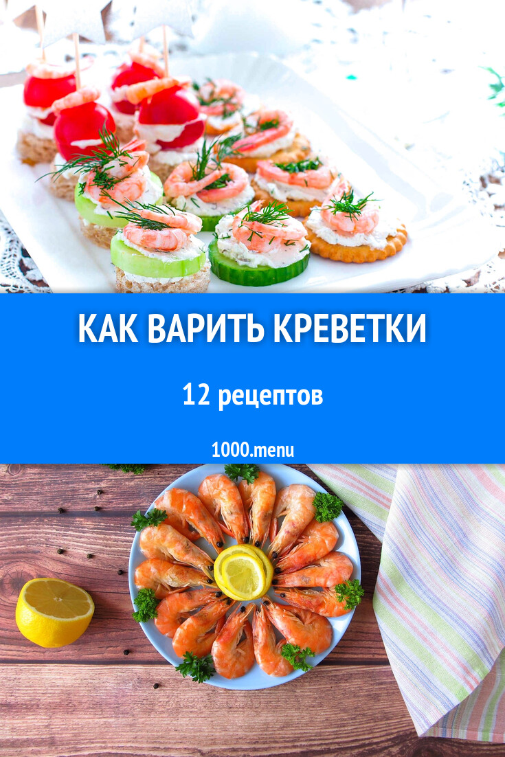 Как варить креветки - 12 рецептов приготовления пошагово - 1000.menu