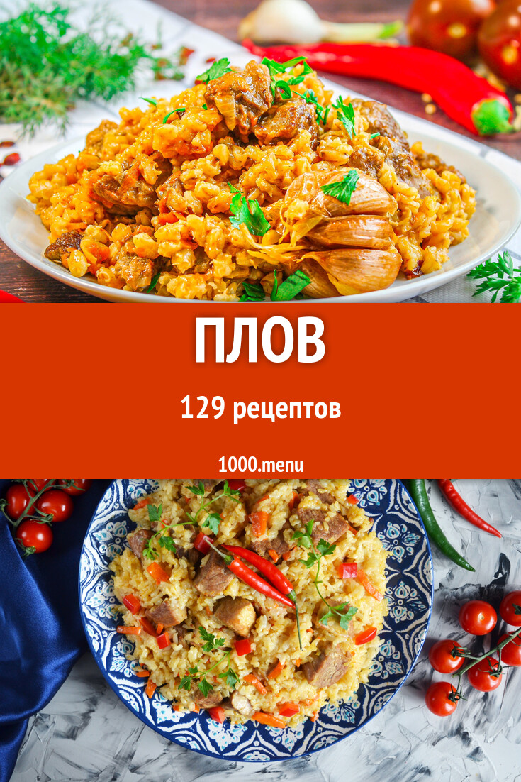 Плов - 129 рецептов - 1000.menu