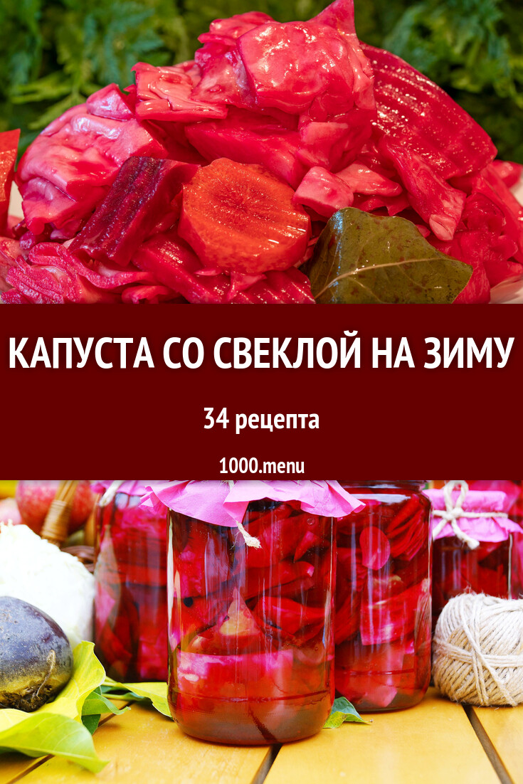 Капуста со свеклой на зиму - 29 рецептов - 1000.menu