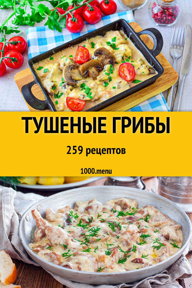 Тушеные грибы - 260 рецептов - 1000.menu