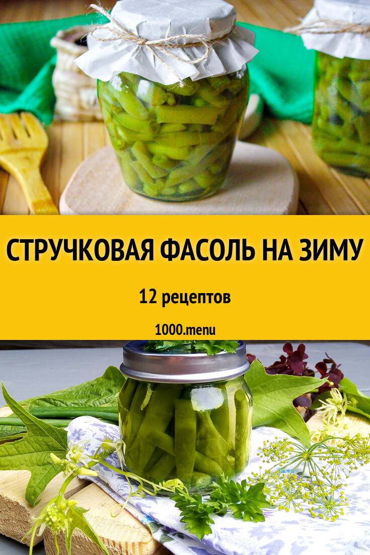 рецепт стручковой фасоли на зиму в банках на зиму (100) фото