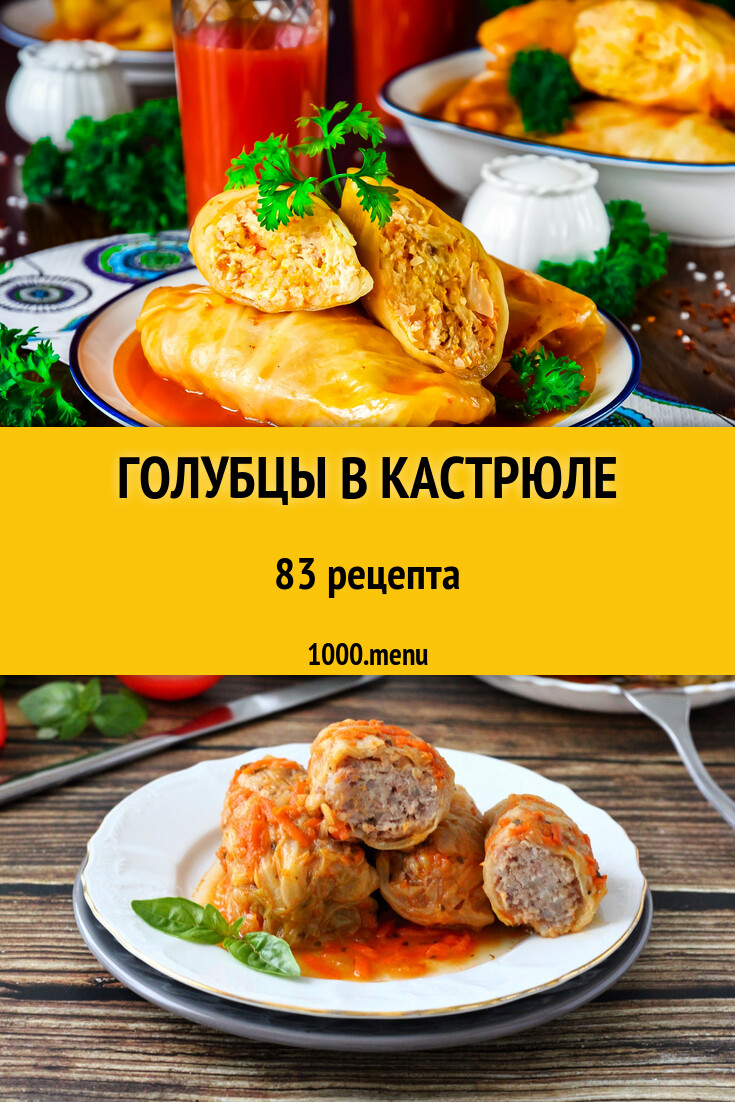 Голубцы в кастрюле - 69 рецептов - 1000.menu