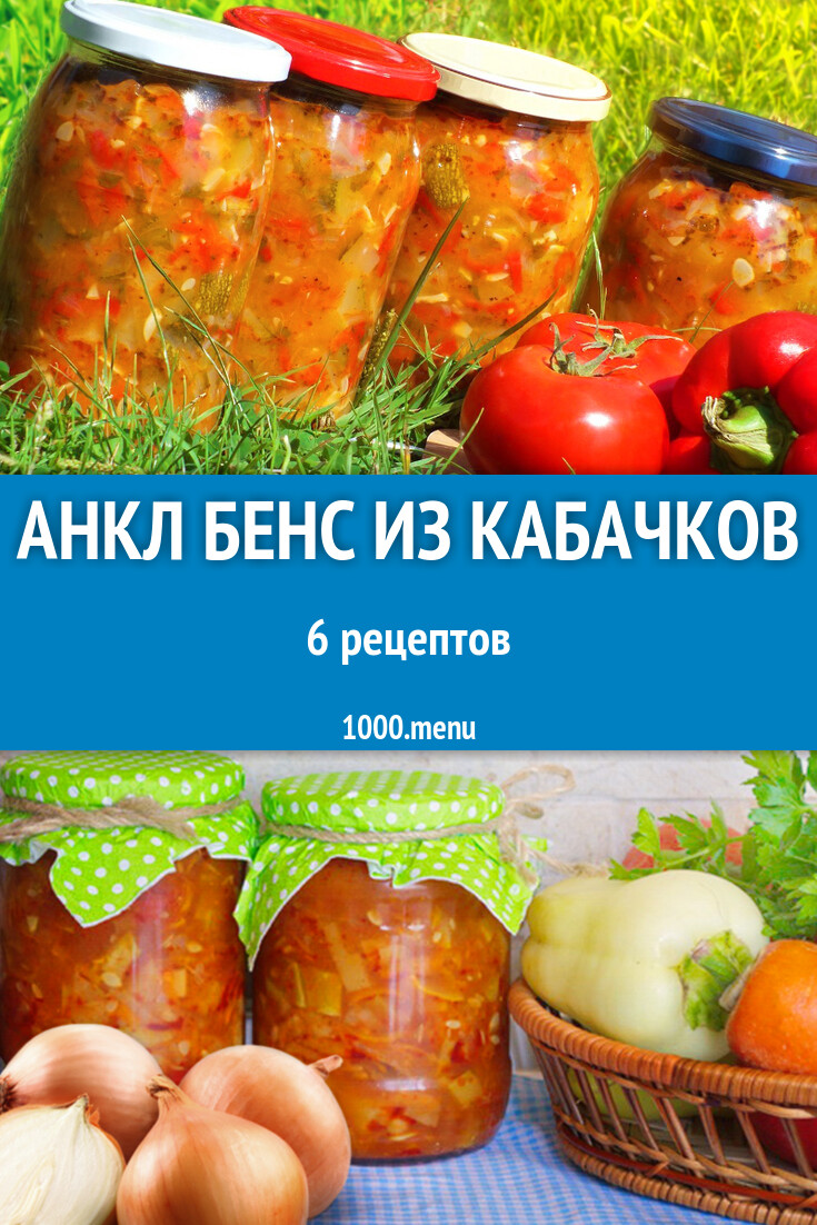 Анкл бенс из кабачков на зиму 6 рецептов - 1000.menu