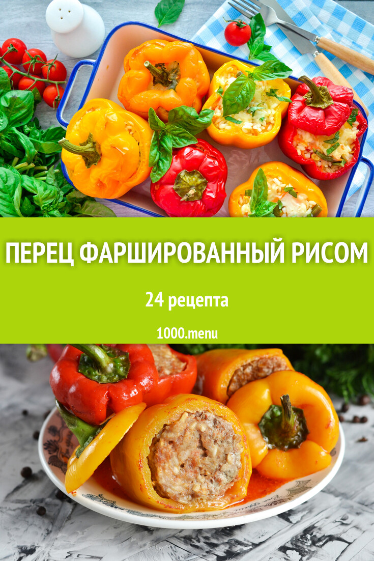 Перец фаршированный рисом - 23 рецепта - 1000.menu