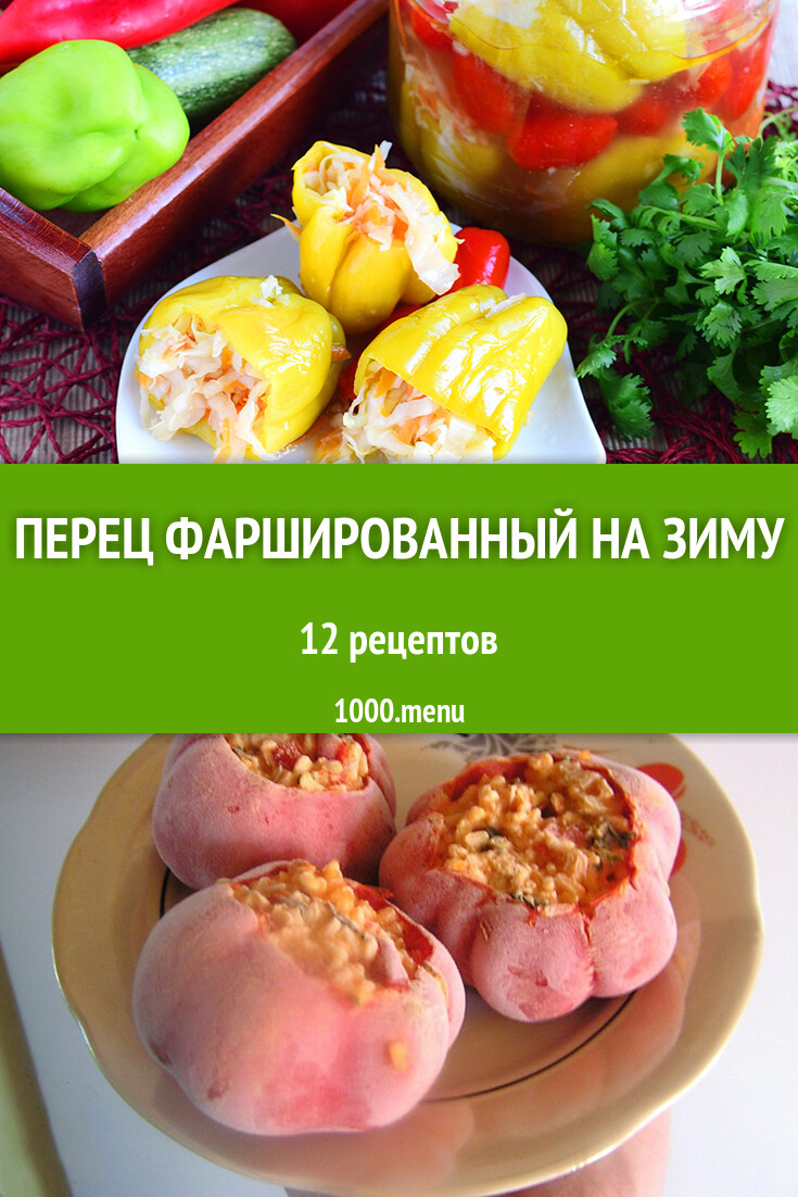 Болгарский перец фаршированный овощами на зиму: 12 рецептов - 1000.menu