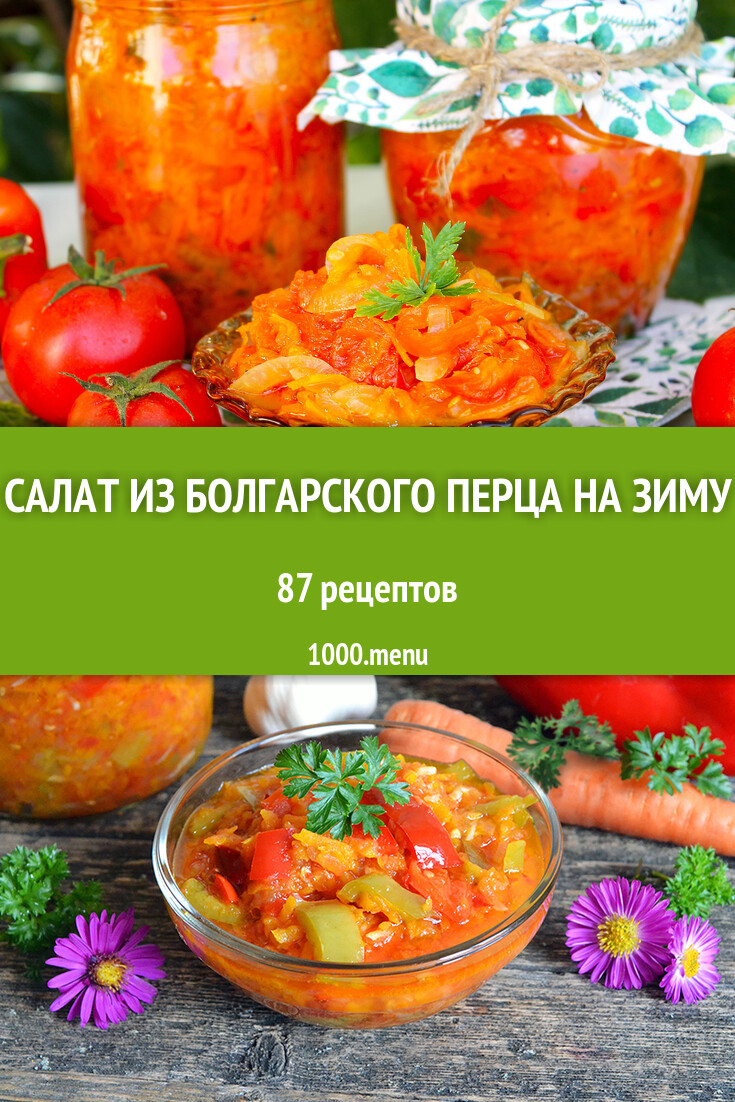 Салат из болгарского перца на зиму - 88 рецептов - 1000.menu