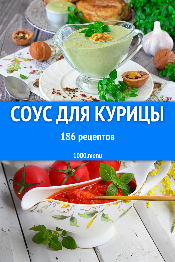 соусы к курице дома (99) фото