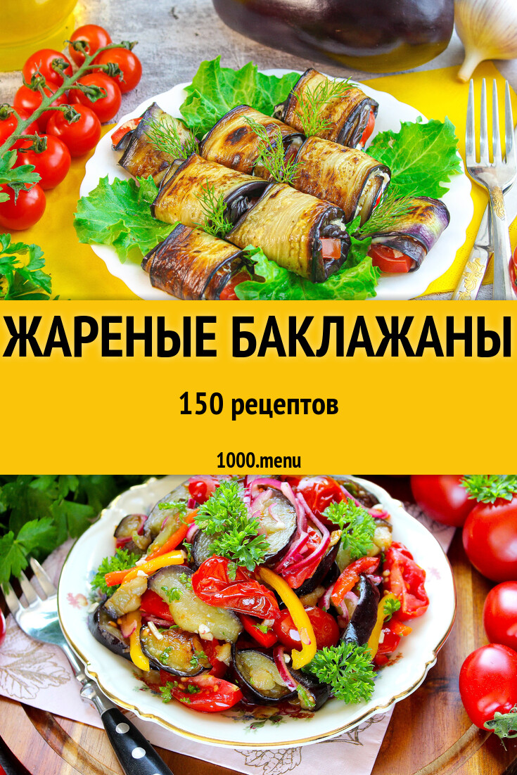 Жареные баклажаны - 159 рецептов - 1000.menu