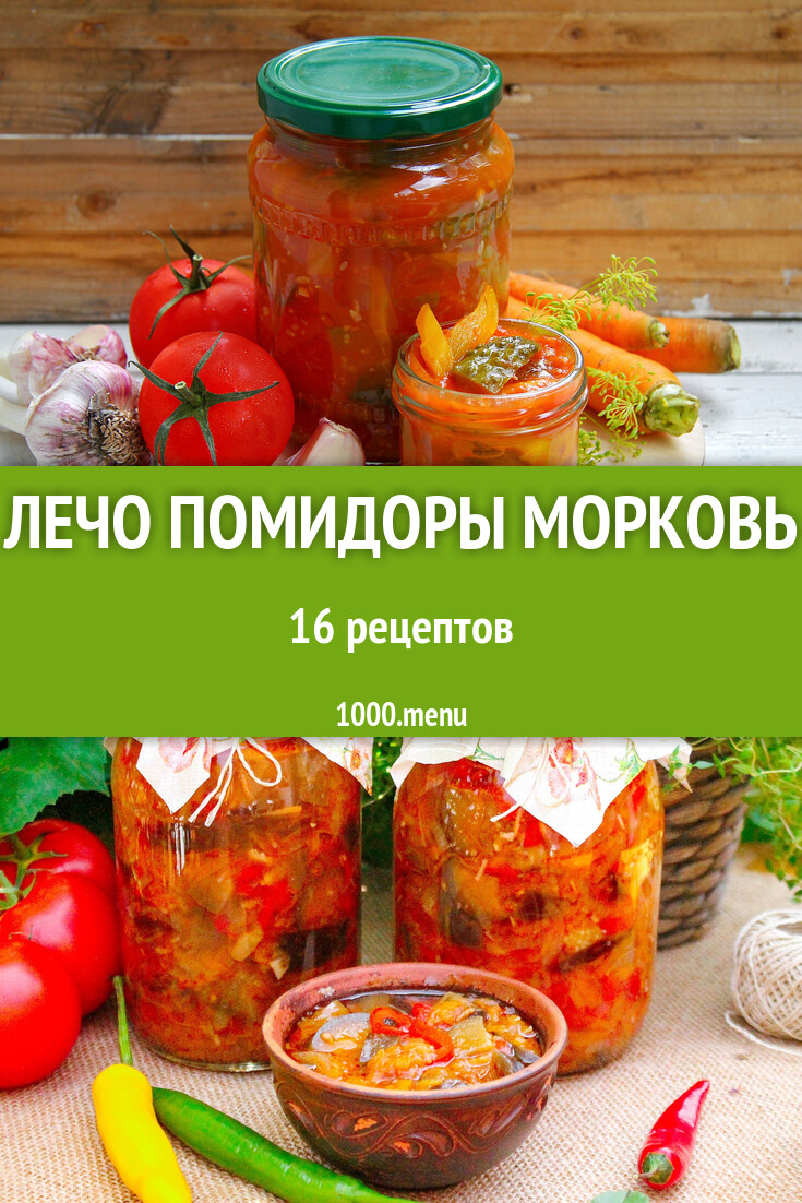 Лечо из помидор и моркови: 16 рецептов - 1000.menu