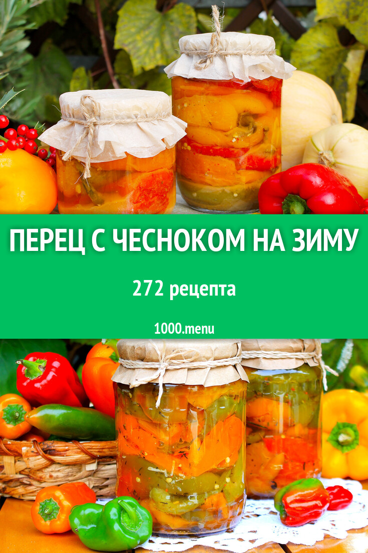 Болгарский перец с чесноком на зиму - 276 рецептов - 1000.menu