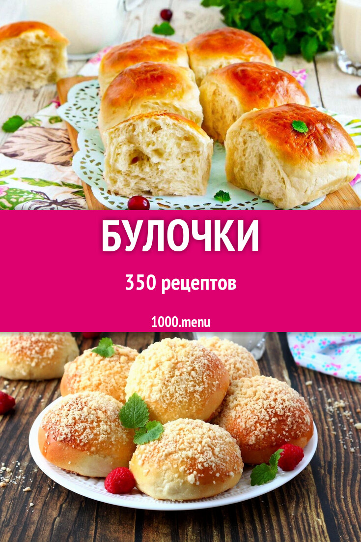 Булочки - 353 рецепта - 1000.menu