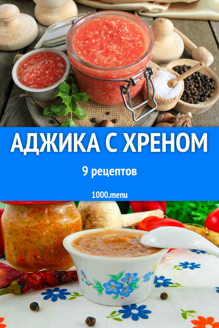 Аджика с хреном на зиму 9 рецептов - 1000.menu