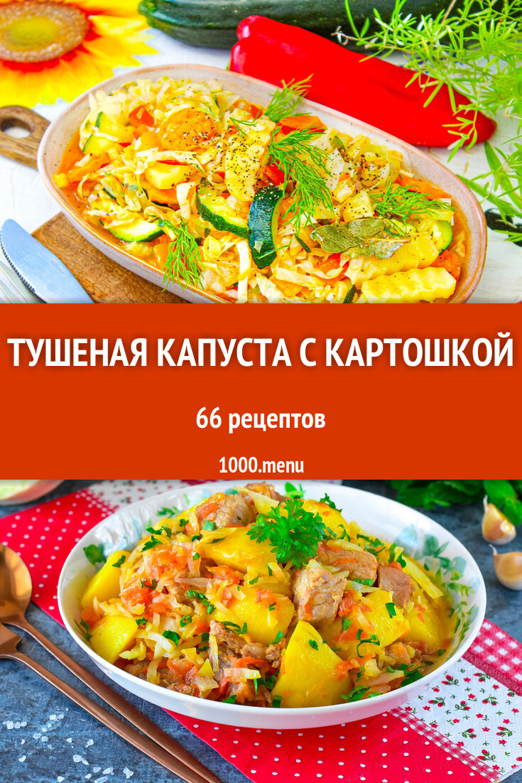 Тушеная капуста с картошкой - 66 рецептов приготовления пошагово - 1000.menu