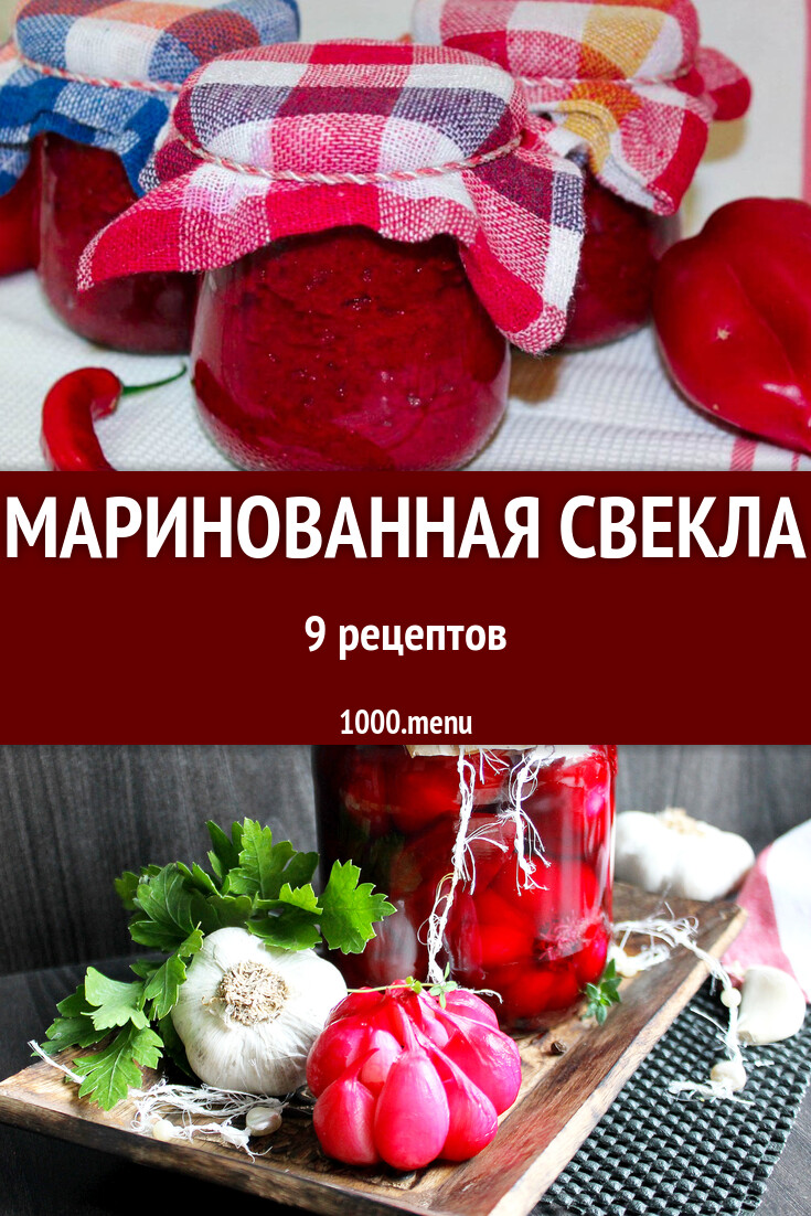 Маринованная свекла на зиму 8 рецептов - 1000.menu