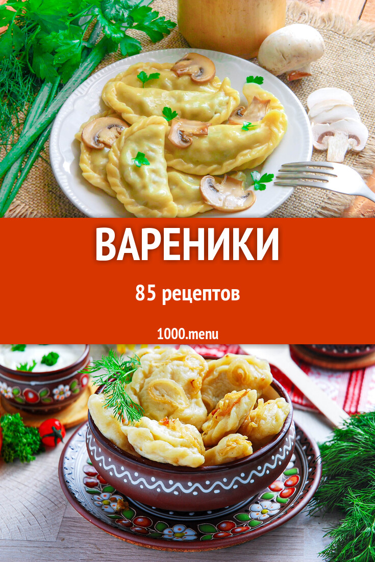 Вареники в домашних условиях: 89 рецептов - 1000.menu