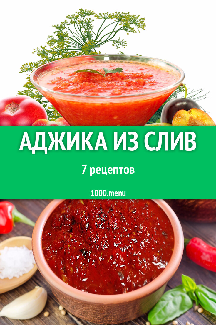 Сливовая на зиму аджика из слив - 7 рецептов - 1000.menu