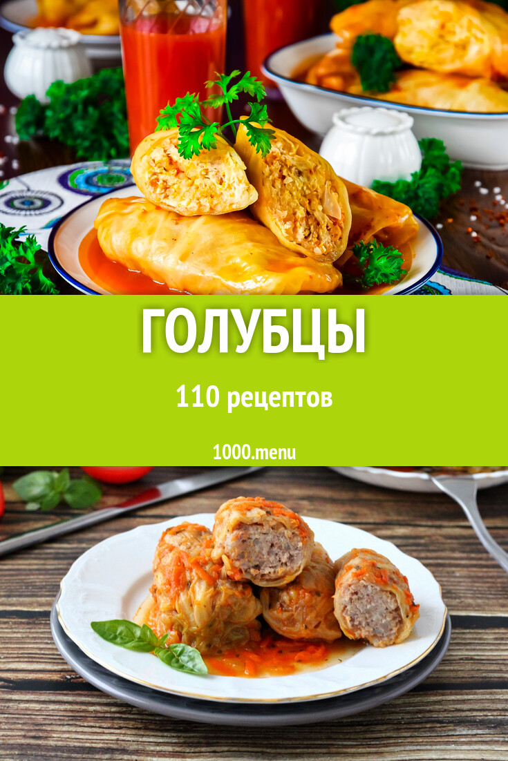 Голубцы - 110 рецептов - 1000.menu