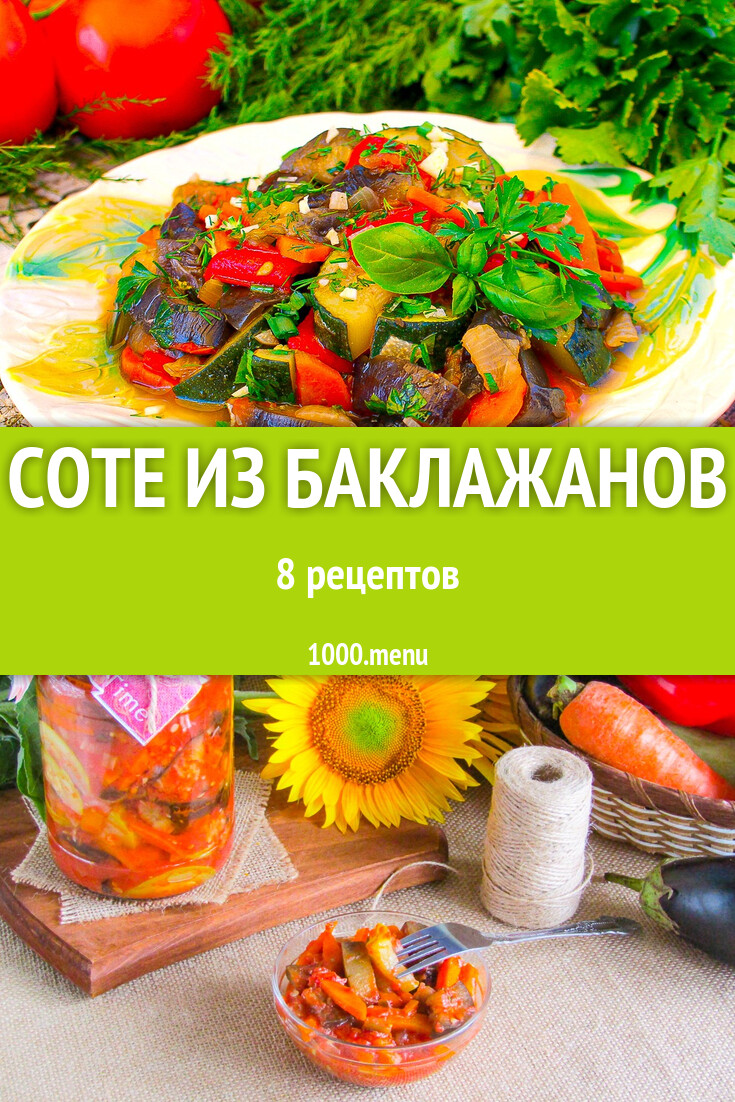 Соте из баклажанов на зиму 9 рецептов - 1000.menu