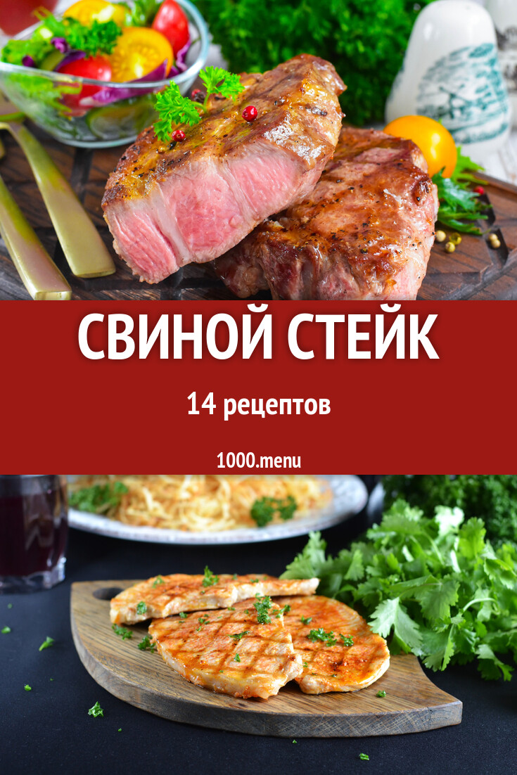 Свиной стейк из свинины 14 рецептов - 1000.menu