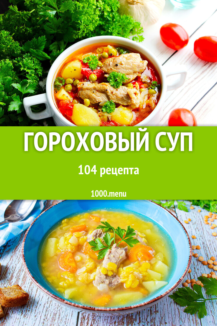 Гороховый суп - 107 рецептов - 1000.menu