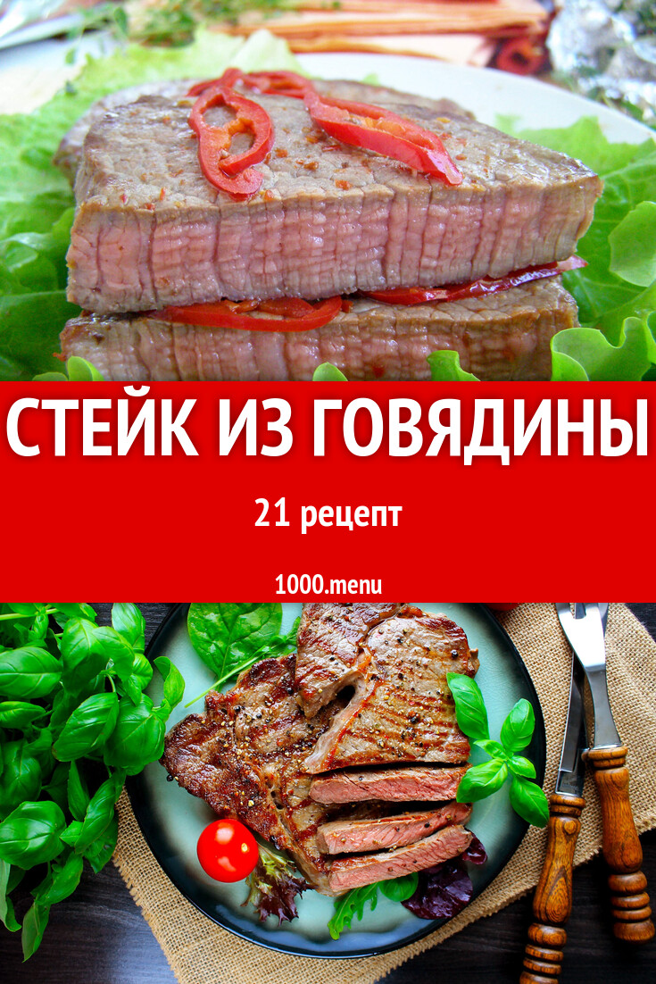 Говяжий стейк из говядины - 21 рецепт - 1000.menu