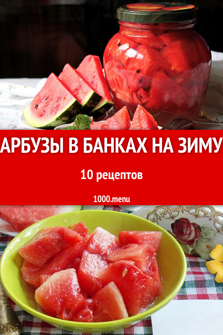 Маринованные соленые арбузы в банках на зиму - 10 рецептов - 1000.menu