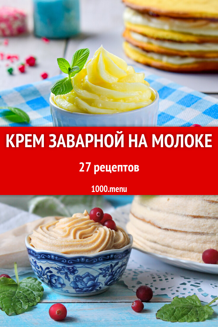 Молочный крем заварной на молоке - 32 рецепта - 1000.menu