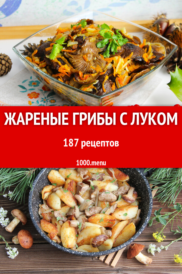 Жареные грибы с луком - 188 рецептов - 1000.menu