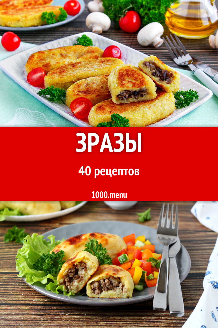 Зразы - 40 рецептов - 1000.menu