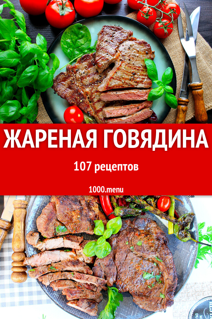 Жареная говядина - 114 рецепта - 1000.menu