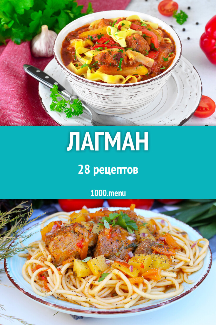 Лагман - 29 рецептов - 1000.menu