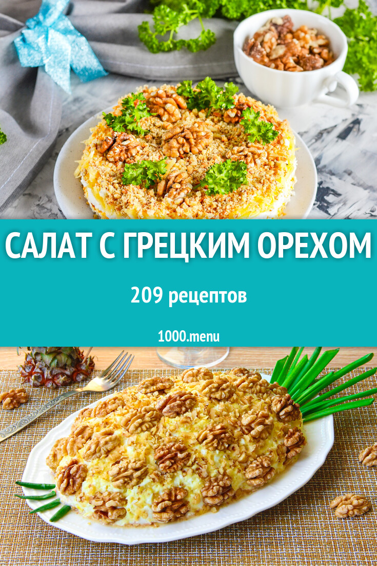 Салат с грецким орехом - 214 рецепта - 1000.menu