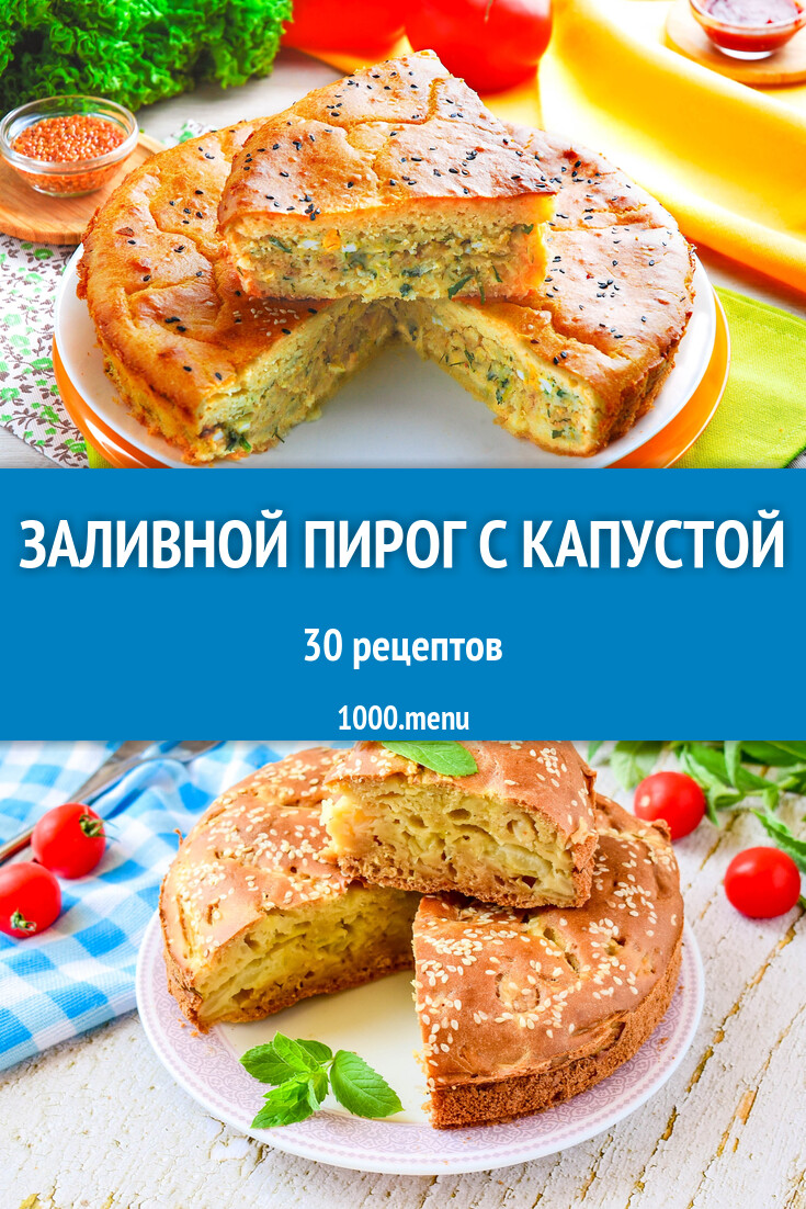 Заливной пирог с капустой - 32 рецепта - 1000.menu