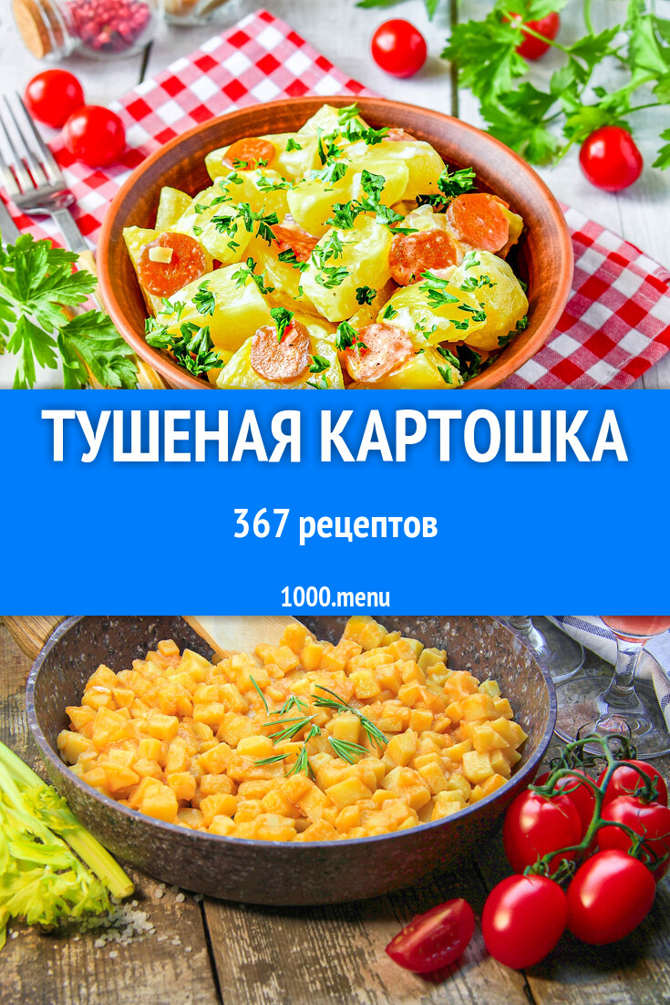 Тушеная картошка - 368 рецептов приготовления пошагово - 1000.menu