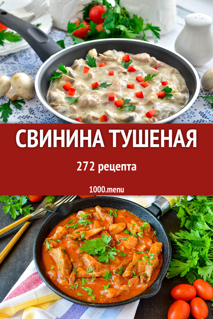 Свинина тушеная - 272 рецепта приготовления пошагово - 1000.menu