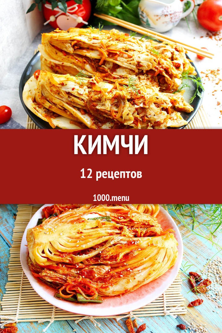 Кимчи по-корейски из пекинской капусты и не только 12 рецептов - 1000.menu